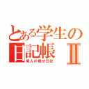 とある学生の日記帳Ⅱ（暇人の糖分日記）