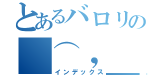 とあるバロリの（⌒，＿ゝ⌒）（インデックス）