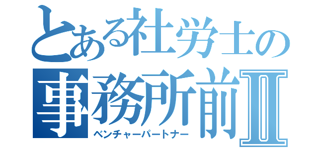 とある社労士の事務所前Ⅱ（ベンチャーパートナー）