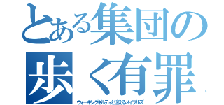 とある集団の歩く有罪と迷える子羊達（ウォーキングギルティと迷えるメイプルズ）