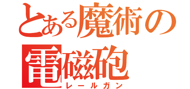 とある魔術の電磁砲（レールガン）