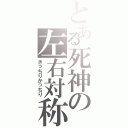 とある死神の左右対称（きっちりかっちり）