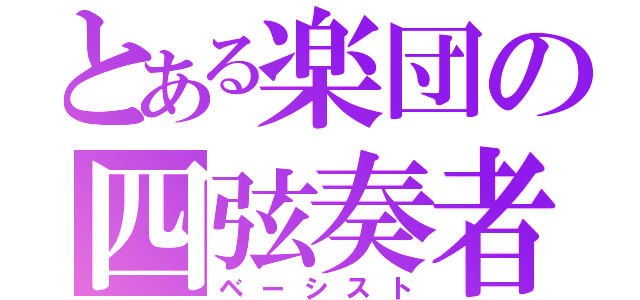 とある楽団の四弦奏者（ベーシスト）