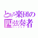 とある楽団の四弦奏者（ベーシスト）