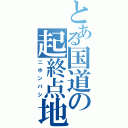 とある国道の起終点地（ニホンバシ）