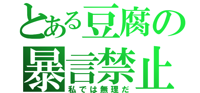 とある豆腐の暴言禁止（私では無理だ）