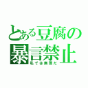 とある豆腐の暴言禁止（私では無理だ）