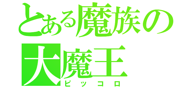 とある魔族の大魔王（ピッコロ）