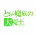 とある魔族の大魔王（ピッコロ）