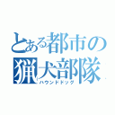 とある都市の猟犬部隊（ハウンドドッグ）