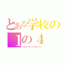 とある学校の１の４（１の４ＦＲＩＥＮＤＳ★）