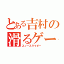 とある吉村の滑るゲーム（スノースライダー）