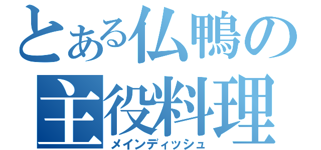 とある仏鴨の主役料理（メインディッシュ）