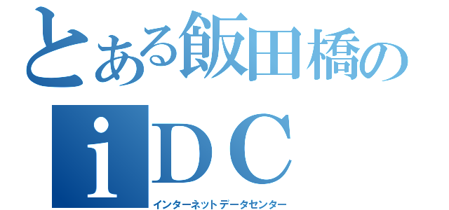 とある飯田橋のｉＤＣ（インターネットデータセンター）