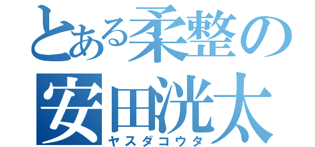 とある柔整の安田洸太（ヤスダコウタ）