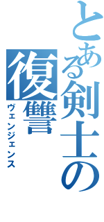 とある剣士の復讐（ヴェンジェンス）