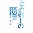 とある剣士の復讐（ヴェンジェンス）