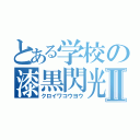 とある学校の漆黒閃光Ⅱ（クロイワコウヨウ）