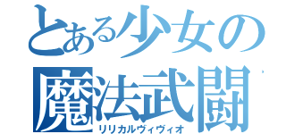 とある少女の魔法武闘伝（リリカルヴィヴィオ）