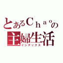 とあるＣｈａｏ兔の主婦生活（インデックス）