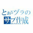 とあるヅラのサブ作成（作りすぎワロタ）