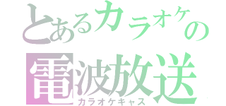 とあるカラオケの電波放送（カラオケキャス）