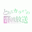 とあるカラオケの電波放送（カラオケキャス）