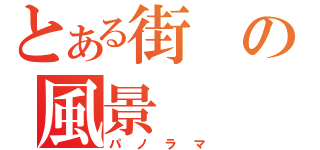 とある街の風景（パノラマ）