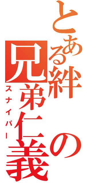 とある絆の兄弟仁義（スナイパー）