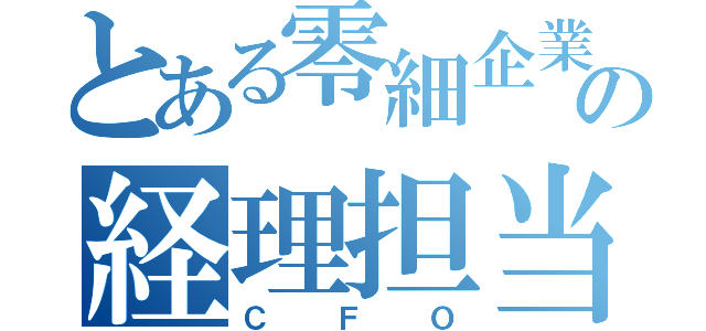 とある零細企業への経理担当（ＣＦＯ）