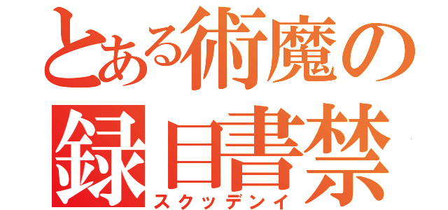 とある術魔の録目書禁（スクッデンイ）