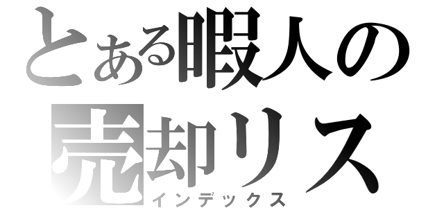 とある暇人の売却リスト（インデックス）