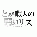 とある暇人の売却リスト（インデックス）