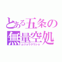 とある五条の無量空処（ムリョウクウショ）