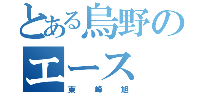 とある烏野のエース（東峰旭）