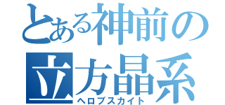 とある神前の立方晶系（ヘロブスカイト）