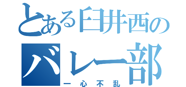 とある臼井西のバレー部（一心不乱）