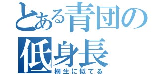 とある青団の低身長（桐生に似てる）