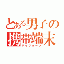 とある男子の携帯端末（アイフォーン）