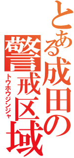 とある成田の警戒区域Ⅱ（トウホウジンジャ）