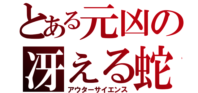 とある元凶の冴える蛇（アウターサイエンス）