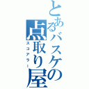 とあるバスケの点取り屋（スコアラー）