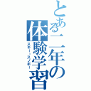 とある二年の体験学習（スキー・スノボー）