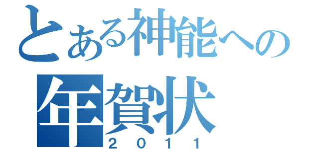 とある神能への年賀状（２０１１）
