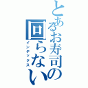 とあるお寿司の回らない（インデックス）