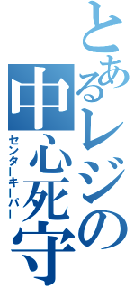 とあるレジの中心死守（センターキーパー）