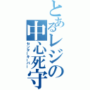 とあるレジの中心死守（センターキーパー）