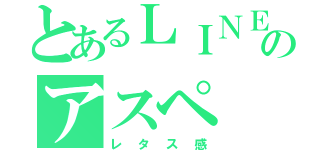 とあるＬＩＮＥのアスペ（レタス感）