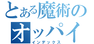 とある魔術のオッパイ（インデックス）