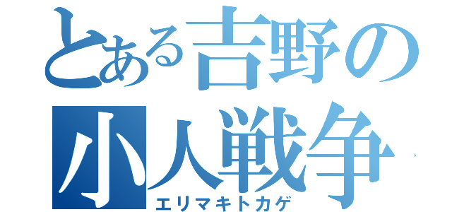 とある吉野の小人戦争（エリマキトカゲ）